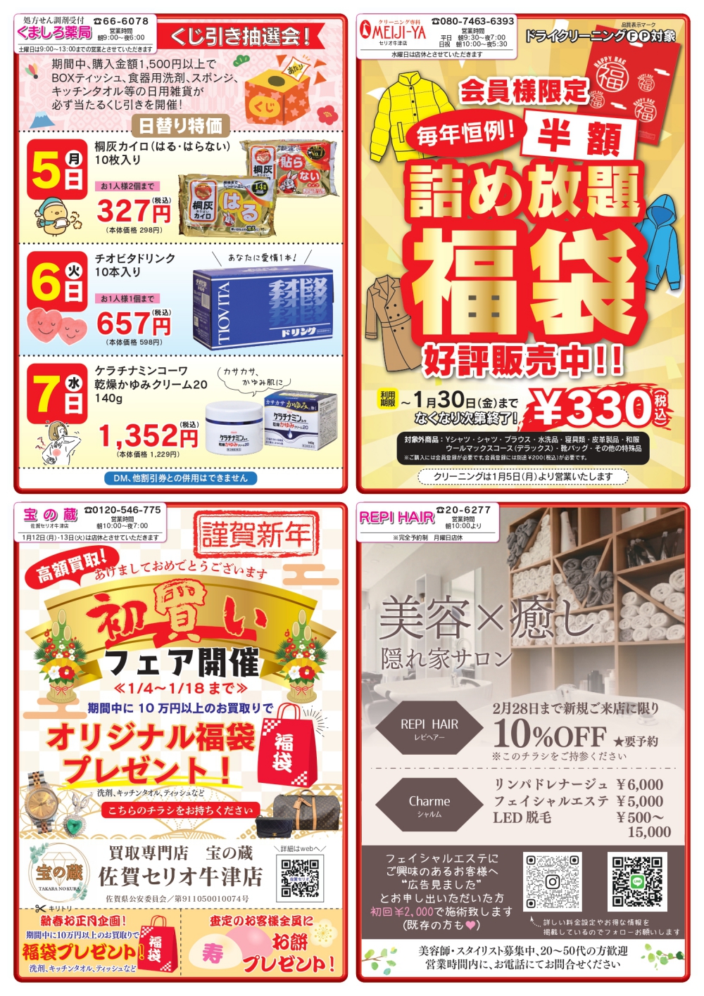 セリオ】初売りセール&福袋のご案内［牛津街づくり株式会社｜セリオ